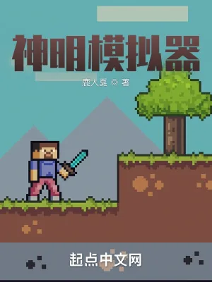 《神明模拟器》小说封面