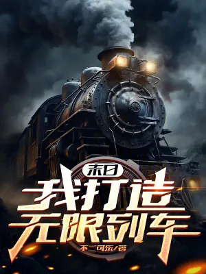《末日:我打造无限列车》小说封面