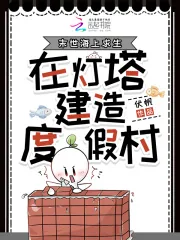 《末世海上求生，在灯塔建造度假村》小说封面