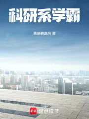 《科研系学霸》小说封面
