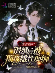 《生育值0？退婚后被顶级雄性痴缠》小说封面