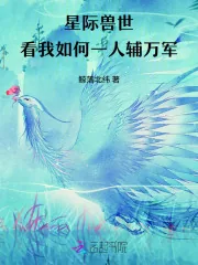 《星际兽世，看我如何一人辅万军》小说封面