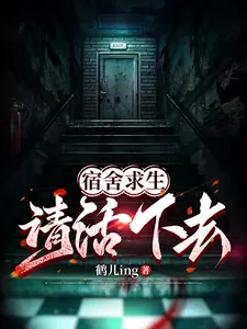 《宿舍求生,请活下去!》小说封面