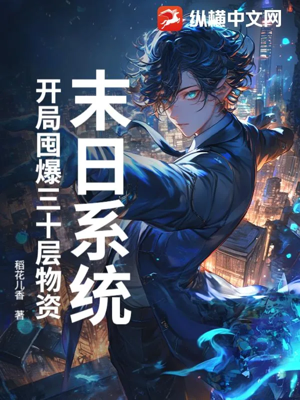 《末日系统:开局囤爆三十层物资》小说封面