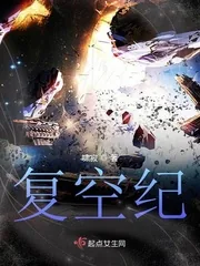 《复空纪》小说封面