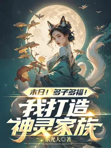 《末日!多子多福!我打造神灵家族》小说封面