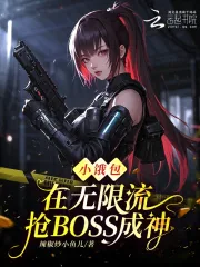 《小饿包在无限流抢BOSS成神》小说封面