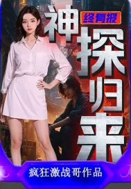 《终有报：神探归来》小说封面
