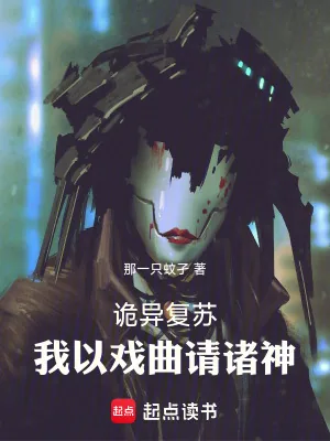《诡异复苏：我以戏曲请诸神》小说封面