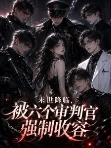 《末世降临，被六个审判官强制收容》小说封面
