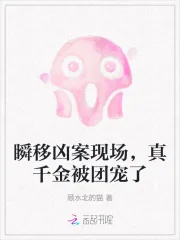 《瞬移凶案现场，真千金被团宠了》小说封面