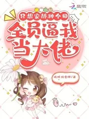 《只想安静种个田,全员逼我当大佬》小说封面