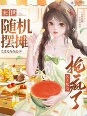 《末世随机摆摊，各大基地抢疯了》小说封面