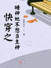 《快穿之睡神她不想当主神》小说封面