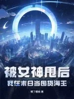 《被女神甩后,我在末日当囤货海王》小说封面