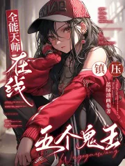 《全能天师,在线镇压五个鬼王》小说封面
