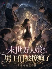 《末世万人嫌?男主们被撩疯了》小说封面