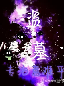 《盗墓:小唐爷我,专治意难平!》小说封面