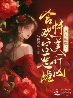 《合欢宗恶雌恃美行凶,众夫疯魔了》小说封面