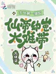 《末世第一猫妈:仙帝幼崽太难带!》小说封面