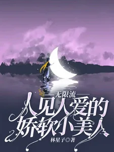 《无限流人见人爱的娇软小美人》小说封面