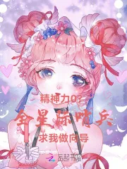 《精神力0？全星际哨兵求我做向导》小说封面