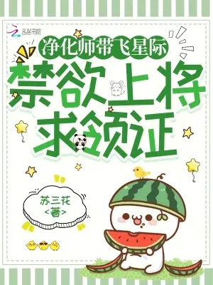 《净化师带飞星际,禁欲上将求领证》小说封面