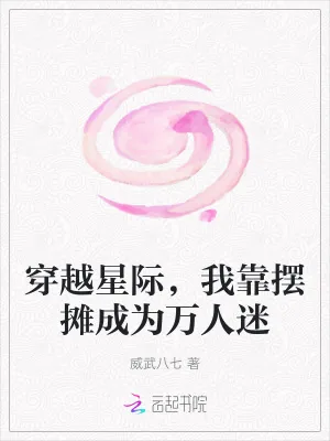 《穿越星际,我靠摆摊成为万人迷》小说封面