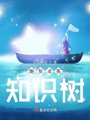 《炮灰点亮知识树》小说封面