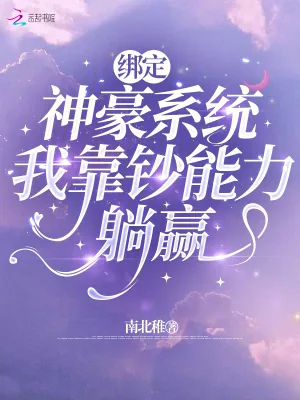 《绑定神豪系统，我靠钞能力躺赢》小说封面