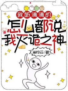 《我娇滴滴的，怎么都说我灭诡之神》小说封面