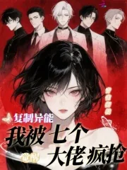 《觉醒复制异能，我被七个大佬疯抢》小说封面