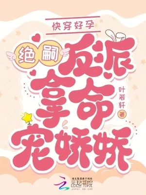 《快穿好孕：绝嗣反派拿命宠娇娇》小说封面