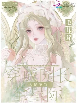 《穿成园长，全星际大佬争当毛茸茸》小说封面