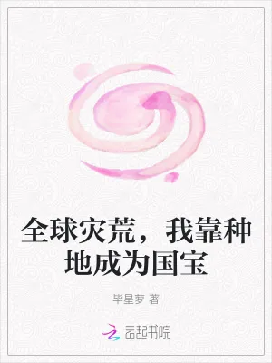 《全球灾荒,我靠种地成为国宝》小说封面