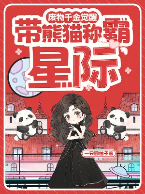 《废物千金觉醒，带熊猫称霸星际》小说封面