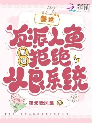 《兽世：反派人鱼崽崽拒绝从良系统》小说封面