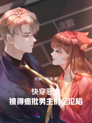 《快穿恶女：撩得疯批男主们全沦陷》小说封面