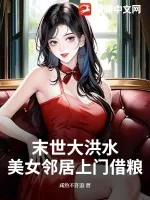 《末世大洪水，美女邻居上门借粮》小说封面