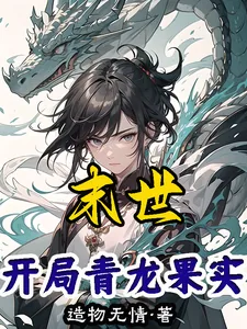 《末世：开局青龙果实》小说封面