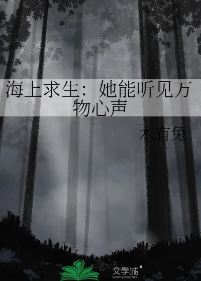 《海上求生:她能听见万物心声》小说封面