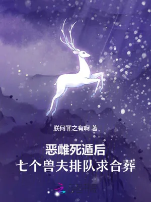 《恶雌死遁后，七个兽夫排队求合葬》小说封面