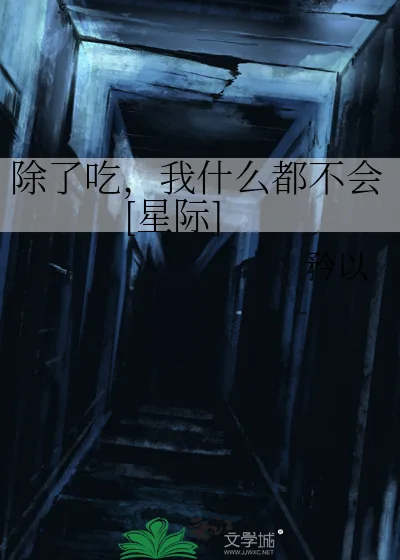 《除了吃，我什么都不会[星际]》小说封面