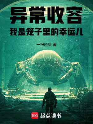 《异常收容：我是笼子里的幸运儿》小说封面