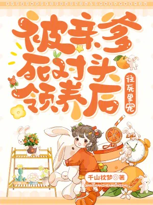 《被亲爹死对头领养后，往死里宠》小说封面