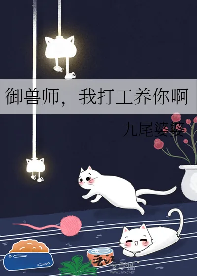 《御兽师，我打工养你啊》小说封面