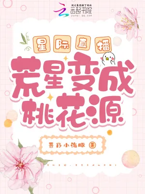 《星际直播:荒星变成桃花源》小说封面