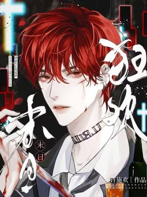 《末日狂欢》小说封面