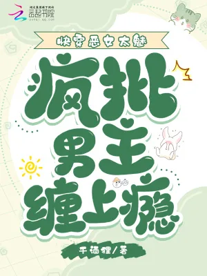 《快穿恶女太魅，疯批男主缠上瘾》小说封面