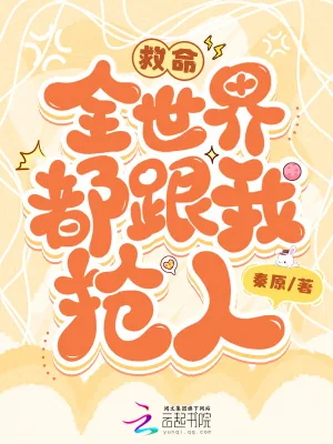 《救命,全世界都跟我抢人!》小说封面